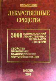 Книга Клюев М.А. Лекарственные средства: 5000 наименований, 11-16728, Баград.рф